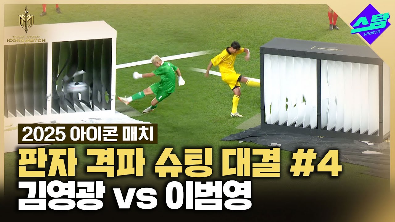 [아이콘매치] 김영광 vs 이범영 '판자 격파 슈팅 대결'