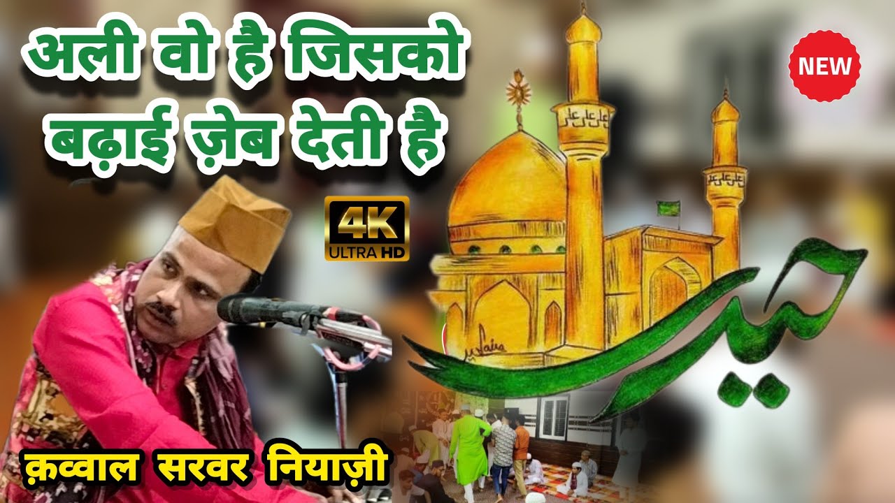 Ali Hai Wo Ali Jisko Badai Zaib Deti Hai By Sarwar Niyazi Qawwal Jashn E Waris E Paak At Jabalpur 