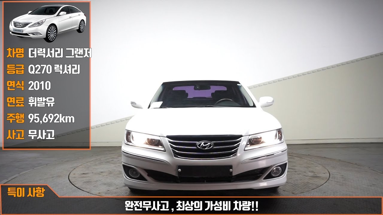 [착한자동차]  더럭셔리 그랜저 Q270 럭셔리