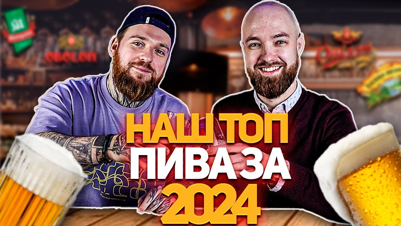 Підсумки 2024 року: Пиво, яке залишило яскраві враження