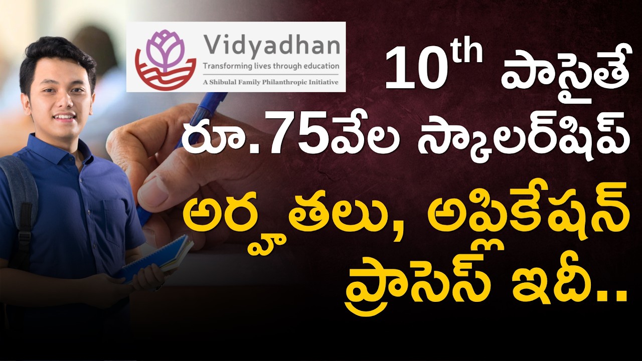 Vidyadhan Scholarship 2026 | 10th Class Students With 90% Marks Can Get Rs 75,000 Per Year