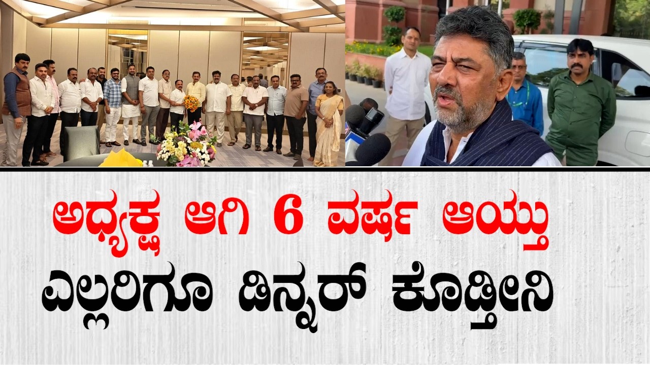 ಅಧ್ಯಕ್ಷ ಆಗಿ 6 ವರ್ಷ ಆಯ್ತು ಎಲ್ಲರಿಗೂ ಡಿನ್ನರ್ ಕೊಡ್ತೀನಿ | DK Shivakumar On KPCC President Post