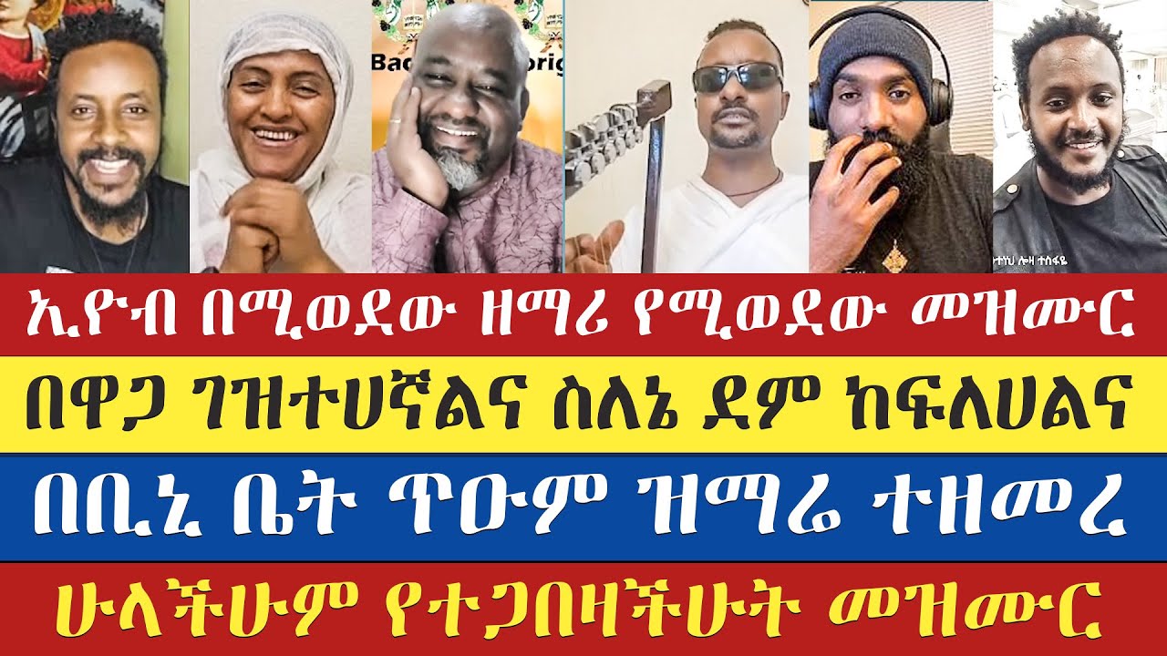 በዋጋ ገዝተሀኛልና ስለኔ ደም ከፍለሀልና | biniyam shitaye | zemary gebreyohanes | eyob | antsh | mezmur yared