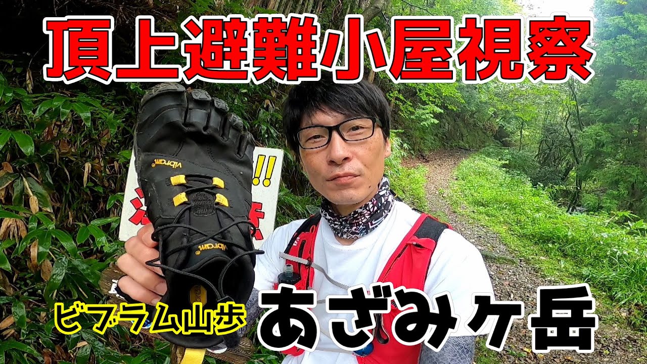 【莇ヶ岳】山頂避難小屋で一泊出来るか確かめてきました　山口県周南市莇ヶ岳