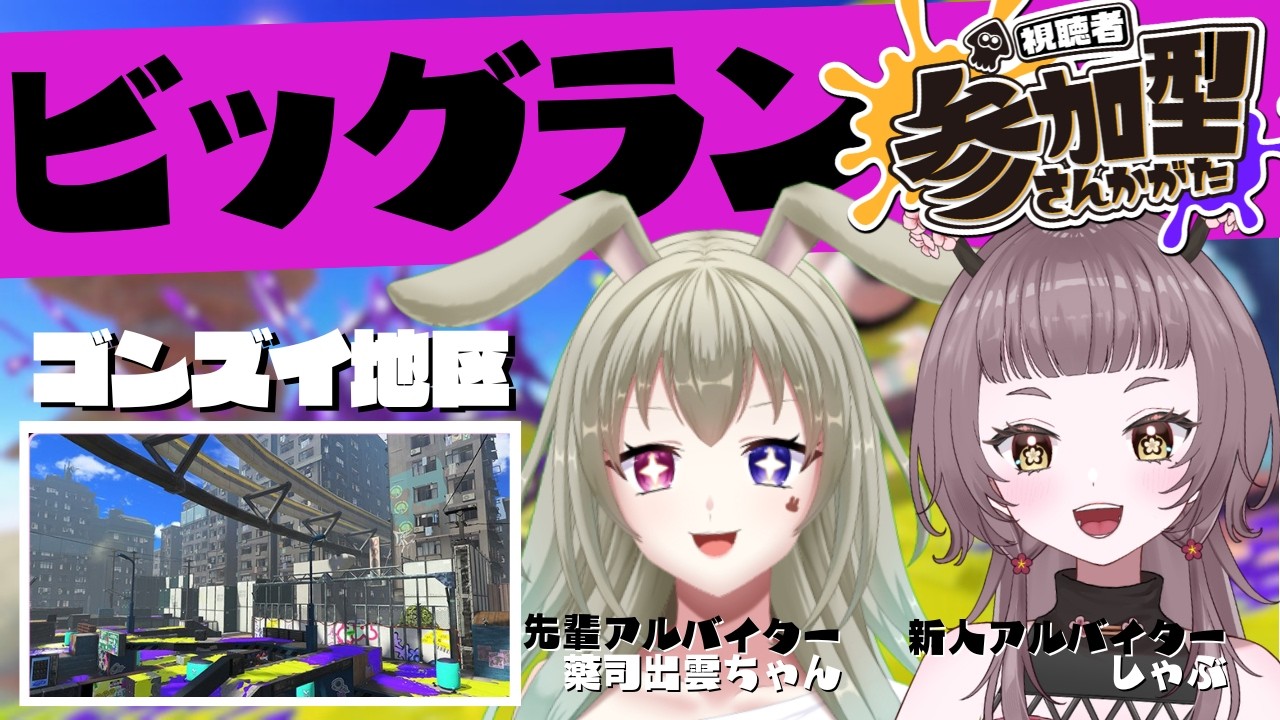 【ビッグラン参加型】初見さん歓迎！一緒にバイトしよ！【スプラトゥーン3】