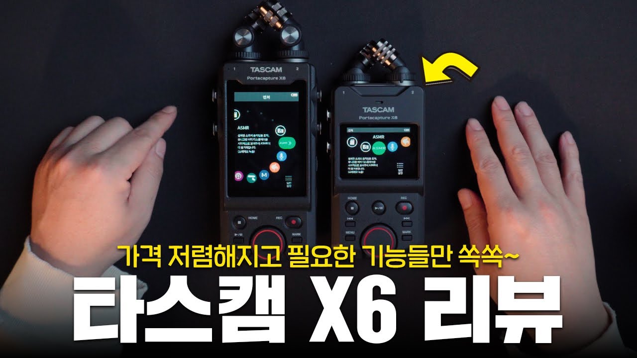 타스캠X8 vs 타스캠X6 비교 및 리뷰! 가격도 저렴해지고 필요한 기능들만 쏙쏙 담았네요 TASCAM Portacapture X6 핸디 레코더 (ASMR 마이크)