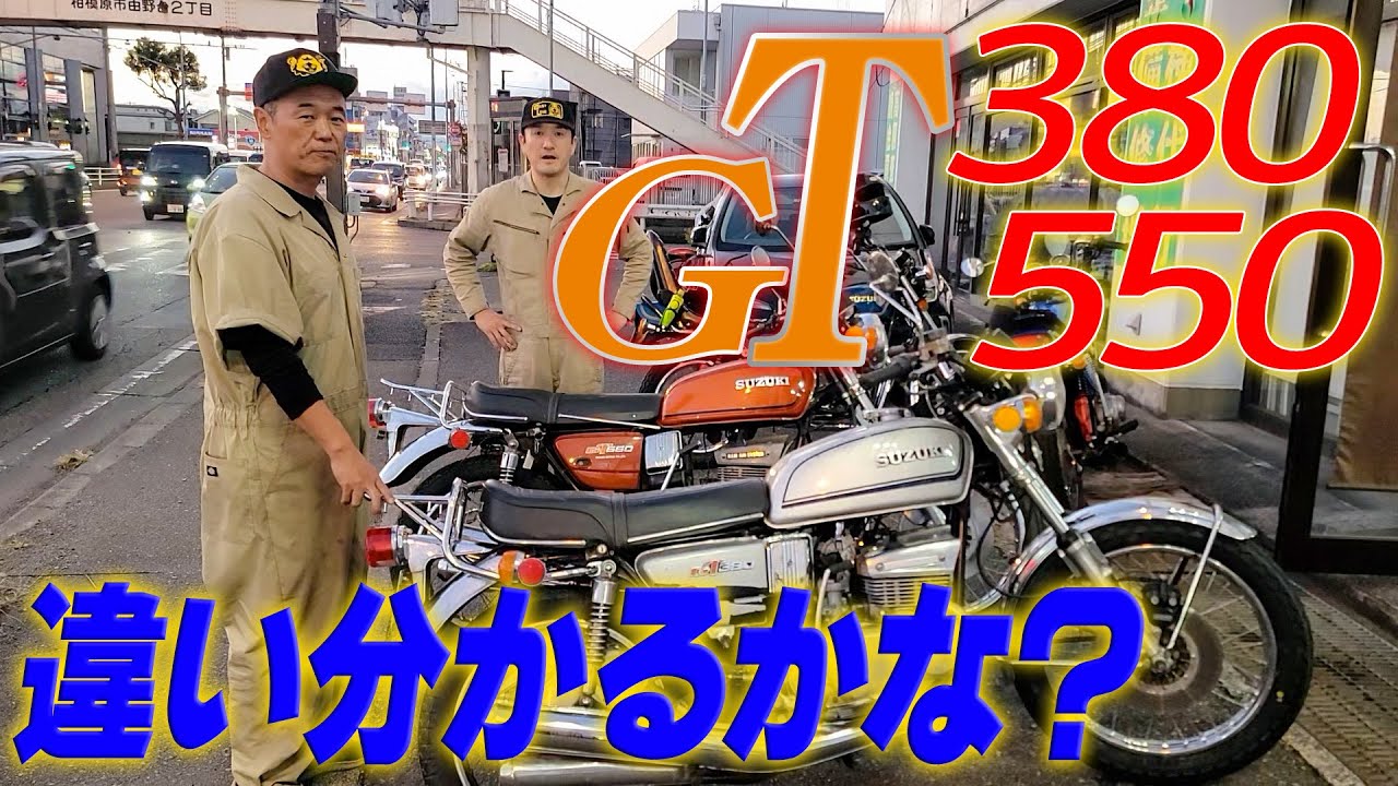 『スズキトリプルGT勉強会』スズキのトリプル380&550の違いを勉強します！よくよく見ると結構違うってわかるでしょー！
