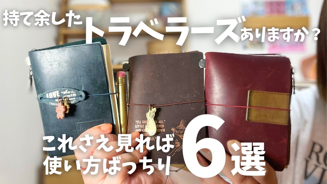 【トラベラーズパスポート】これさえ見れば使い方もばっちり！3冊目の新入りちゃんもご紹介！