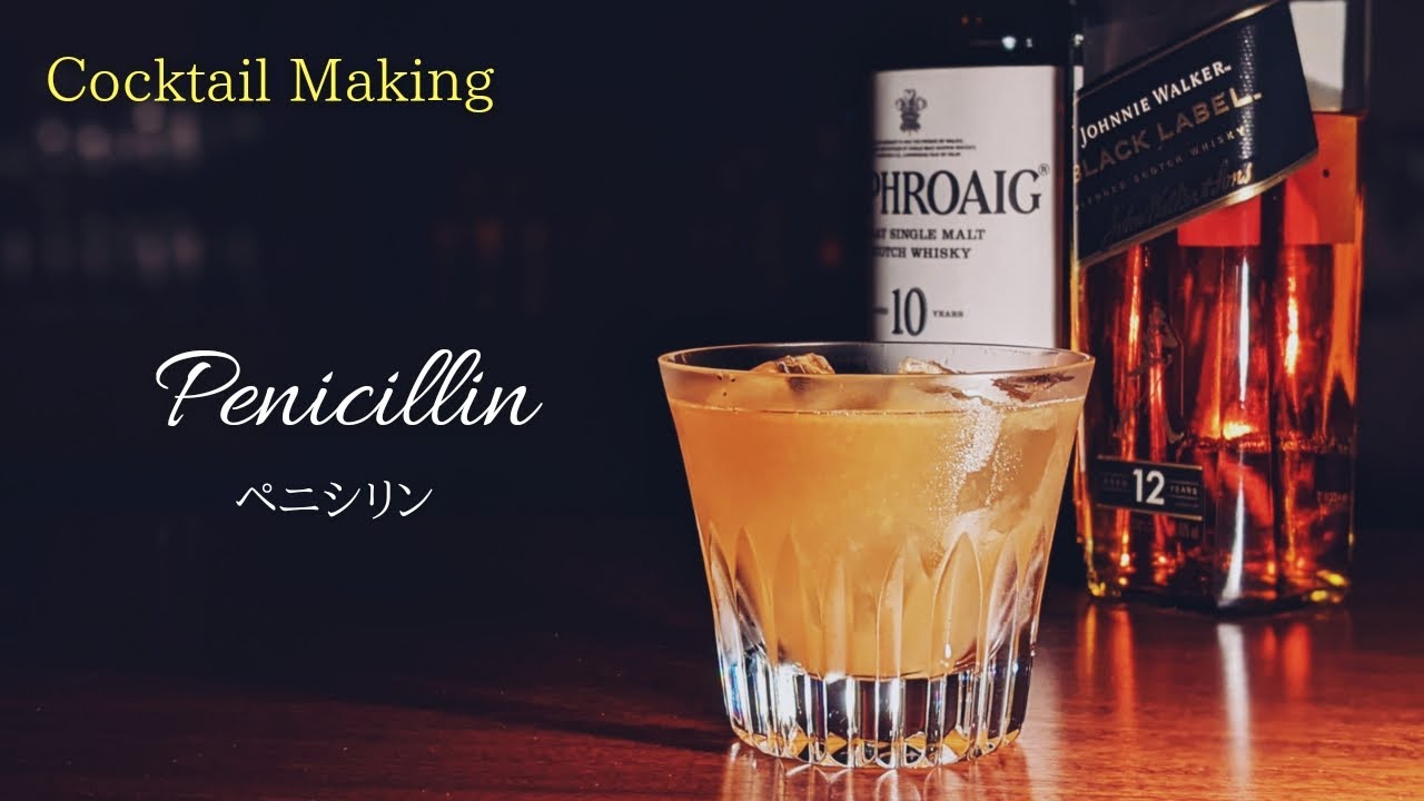 【ペニシリン】~Penicillin~　スタンダードカクテル