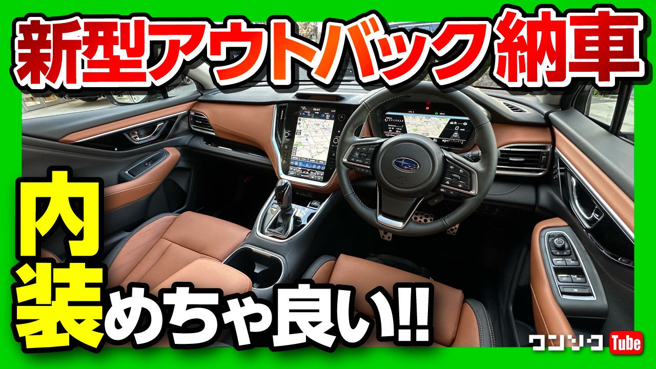 【納車!!】新型レガシィアウトバックD型 内装がスゴく良い!! 初のアレ採用! レヴォーグ･レイバックより良い?! | SUBARU LEGACY OUTBACK Limited EX 2023