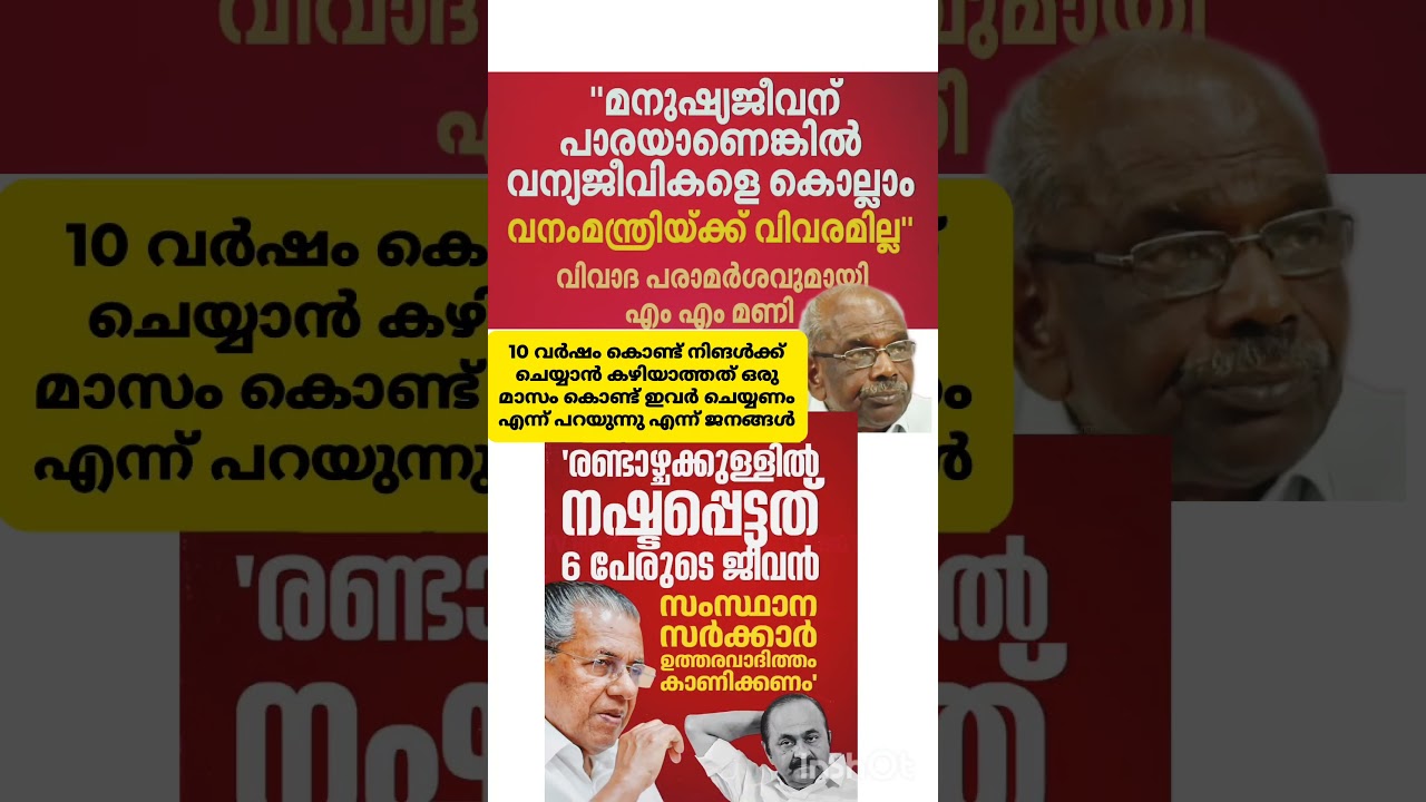 പിണറായി വിജയനും മണിയും പറയുന്നത് നോക്ക്