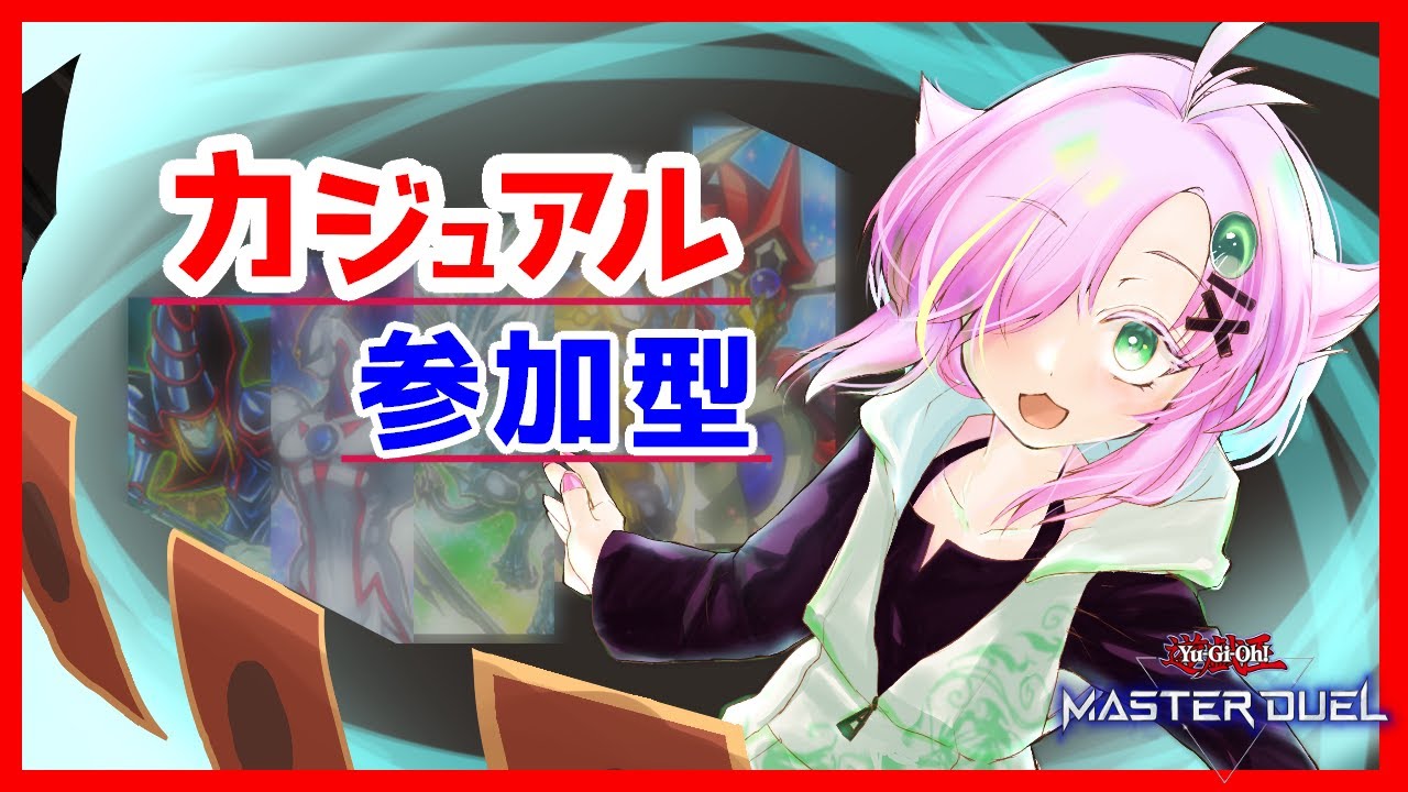 【遊戯王マスターデュエル】時空を越えた絆デッキあるいは黒衣の大賢者でいくカジュアルデッキ参加型 【Vtuber/ぷちぱんとかげ】