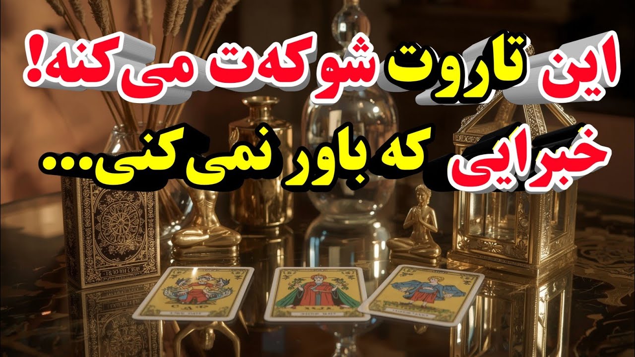 یه نیت بکن و یکی از ۳ کارت رو انتخاب کن | فال تاروتی که جوابشو نمی‌تونی نادیده بگیری!