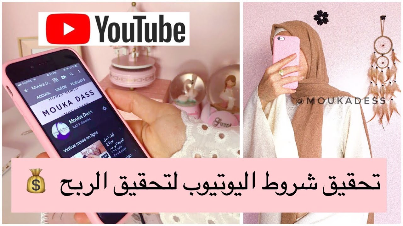 كيف احقق شروط الربح من اليوتيوب (جزء 3)