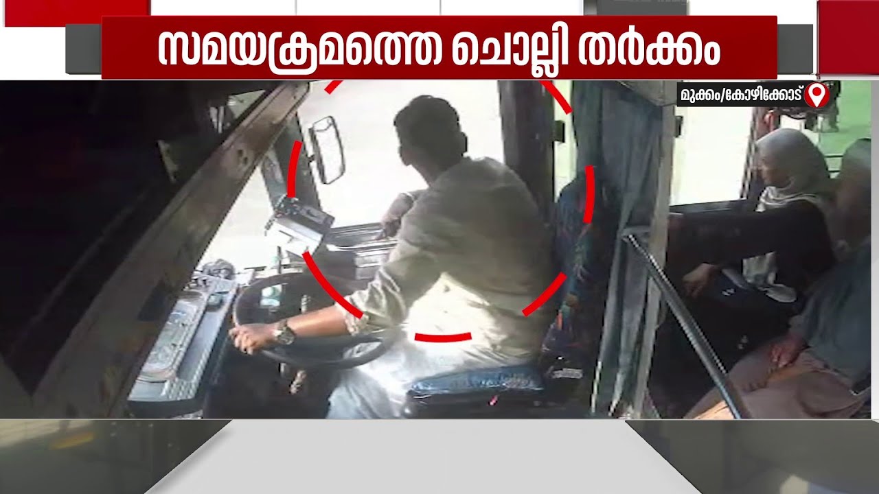 മുക്കത്ത് സ്വകാര്യ ബസ് ജീവനക്കാർ തമ്മിൽ ഏറ്റുമുട്ടി | Kozhikode
