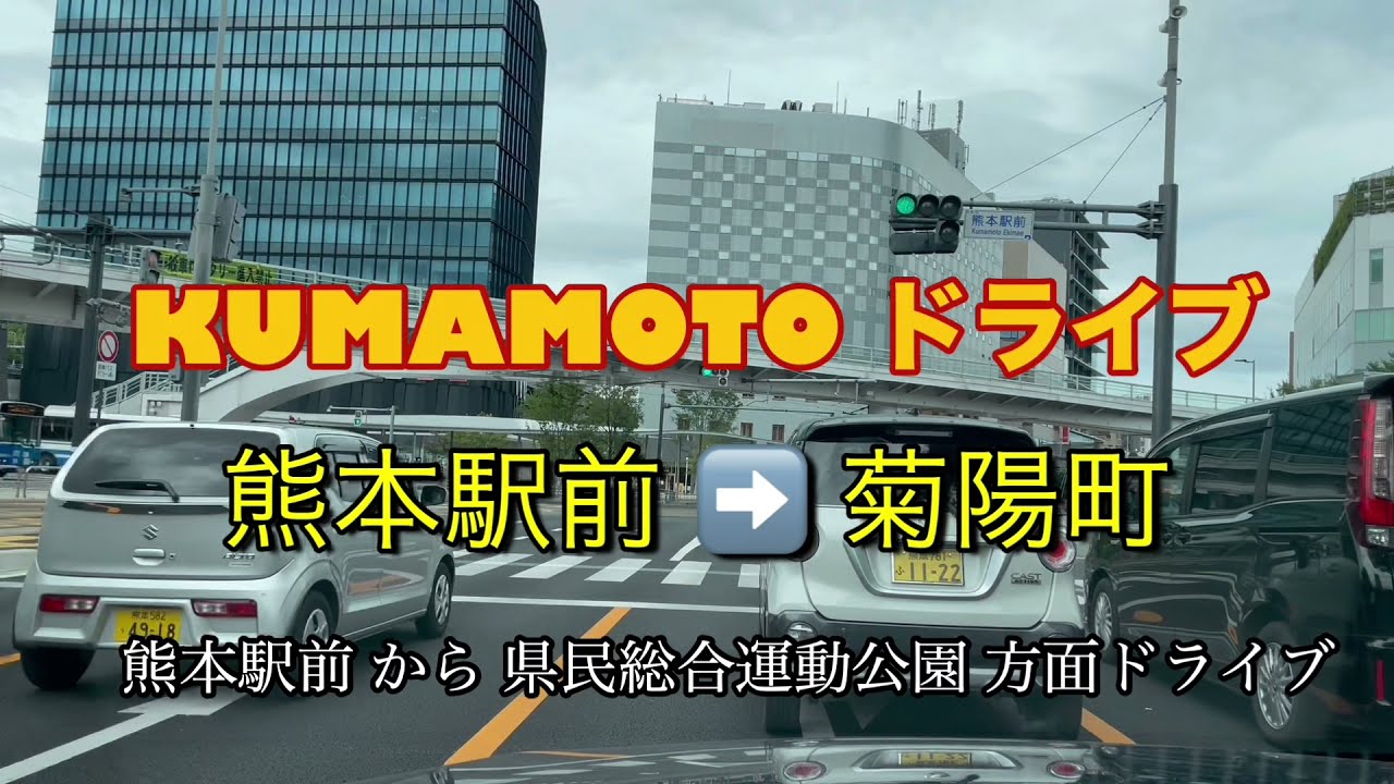 KUMAMOTO DRIVE 熊本駅➡️菊陽町