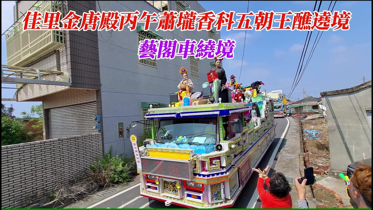 【2026佳里金唐殿丙午蕭壠香科五朝王醮出巡遶境】~藝閣車繞境