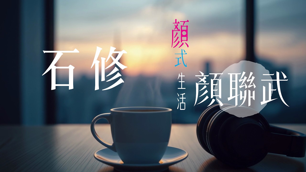 石修：我的「青春時代」就在「顏式生活」｜顏式生活｜主持：顏聯武