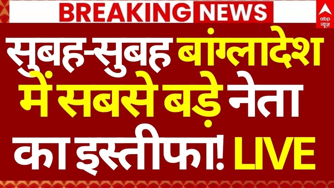 Muhammad Yunus Resigns News LIVE: सुबह-सुबह बांग्लादेश में सबसे बड़े नेता का इस्तीफा! | Tarique