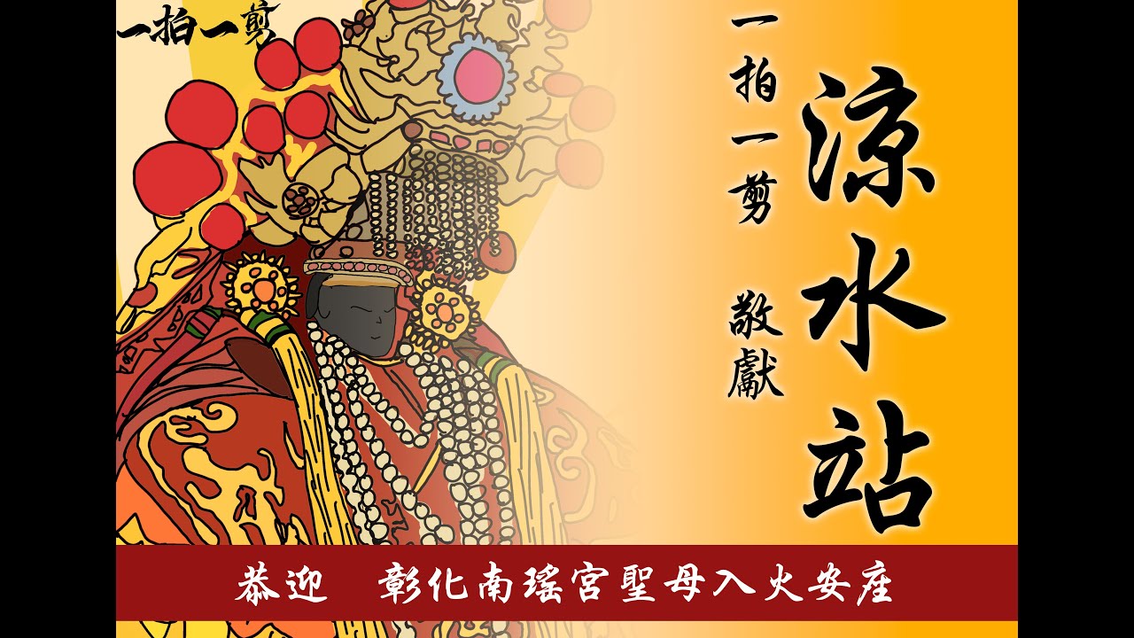 終於！媽祖等了845天終於可以回家了！#彰化南瑤宮 #南瑤宮 #媽祖 #彰化南瑤宮