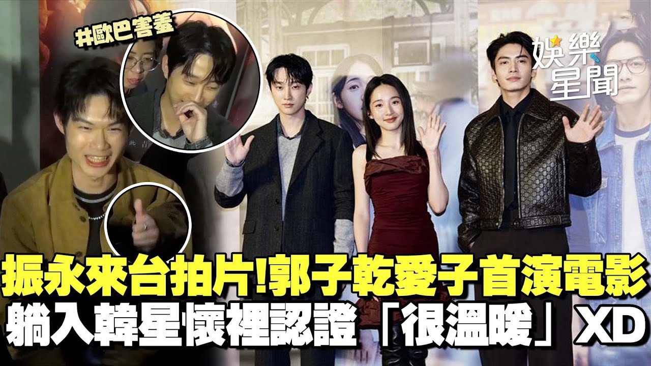 振永來台拍片！郭子乾愛子首次演出電影 躺入韓星懷裡認證「很溫暖」XD｜三立娛樂星聞
