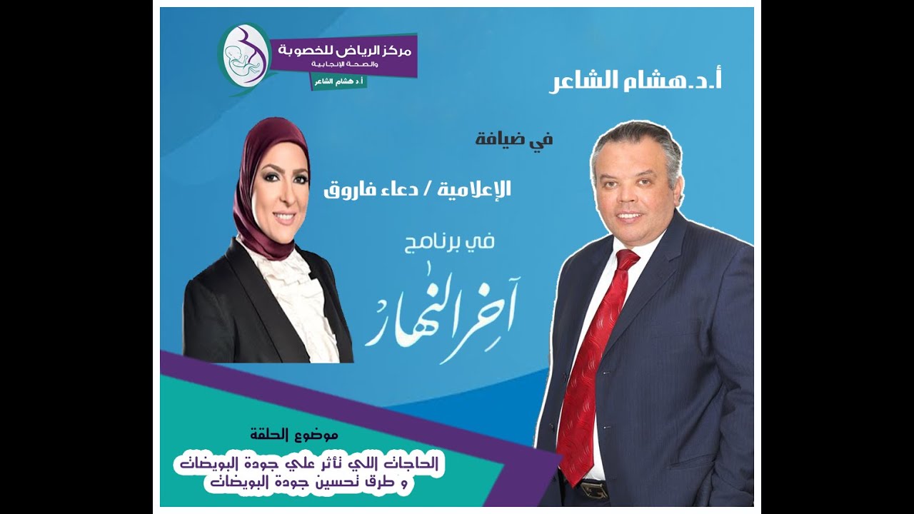 الحاجات اللي تأثر علي جودة البويضات ، و طرق تحسين جودة البويضات