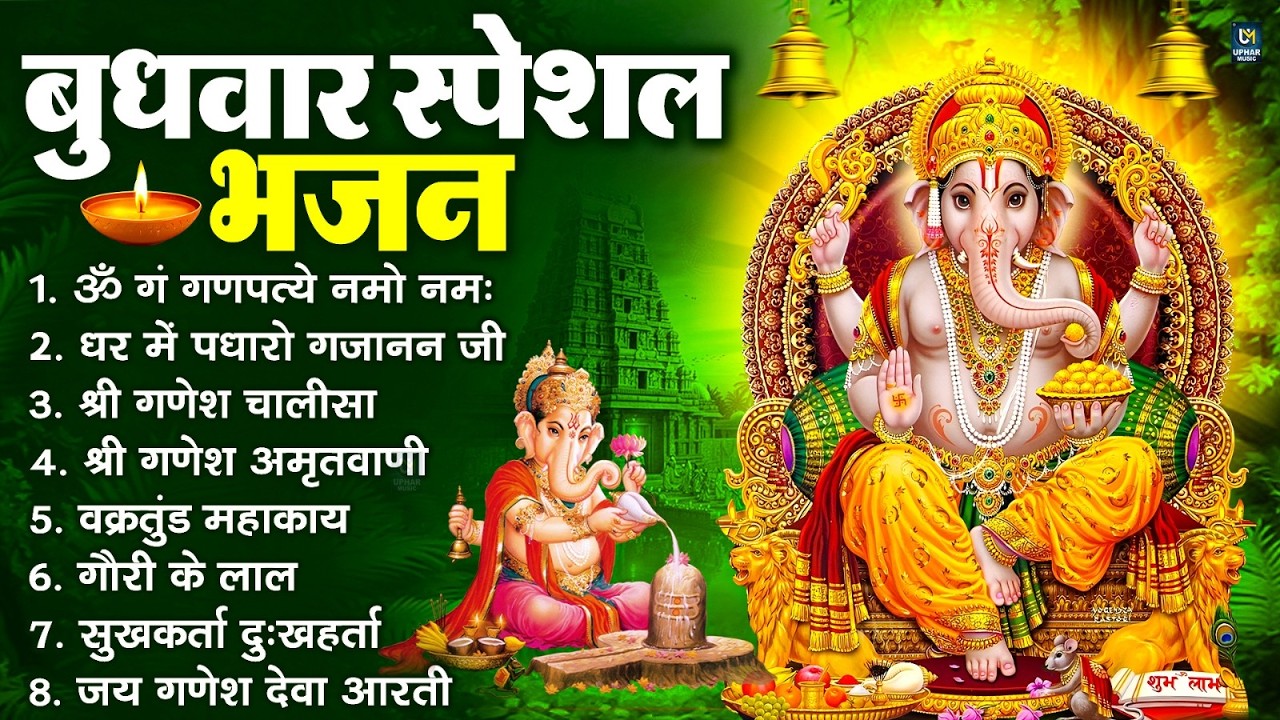 बुधवार स्पेशल भजन : ॐ गं गणपतये नमो नमः, वक्रतुंड महाकाय, सुखकर्ता दुखहर्ता, गणेश अमृतवाणी व आरती