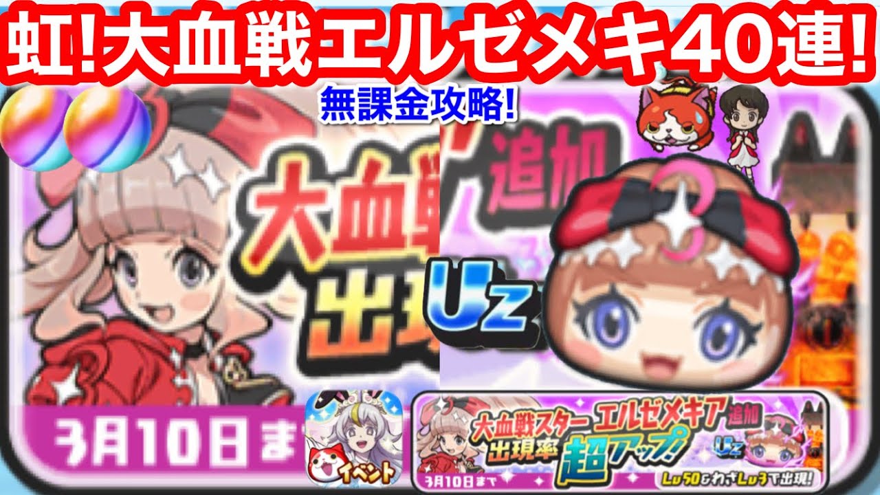 無課金 大血戦 スター エルゼメキア 追加 超40連 ガシャ ぷにぷに ハナホ人 ポッぷにポップ イベント お助け パワー【妖怪ウォッチぷにぷに】ぷに神 米良獅子乃 コマさん 裏マップ ウラステージ