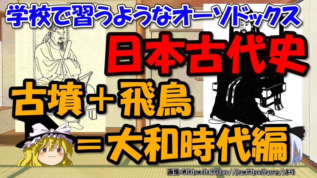 大和時代（古墳・飛鳥時代）ってどんな時代？～人物・出来事まとめ【ゆっくり解説日本古代史】