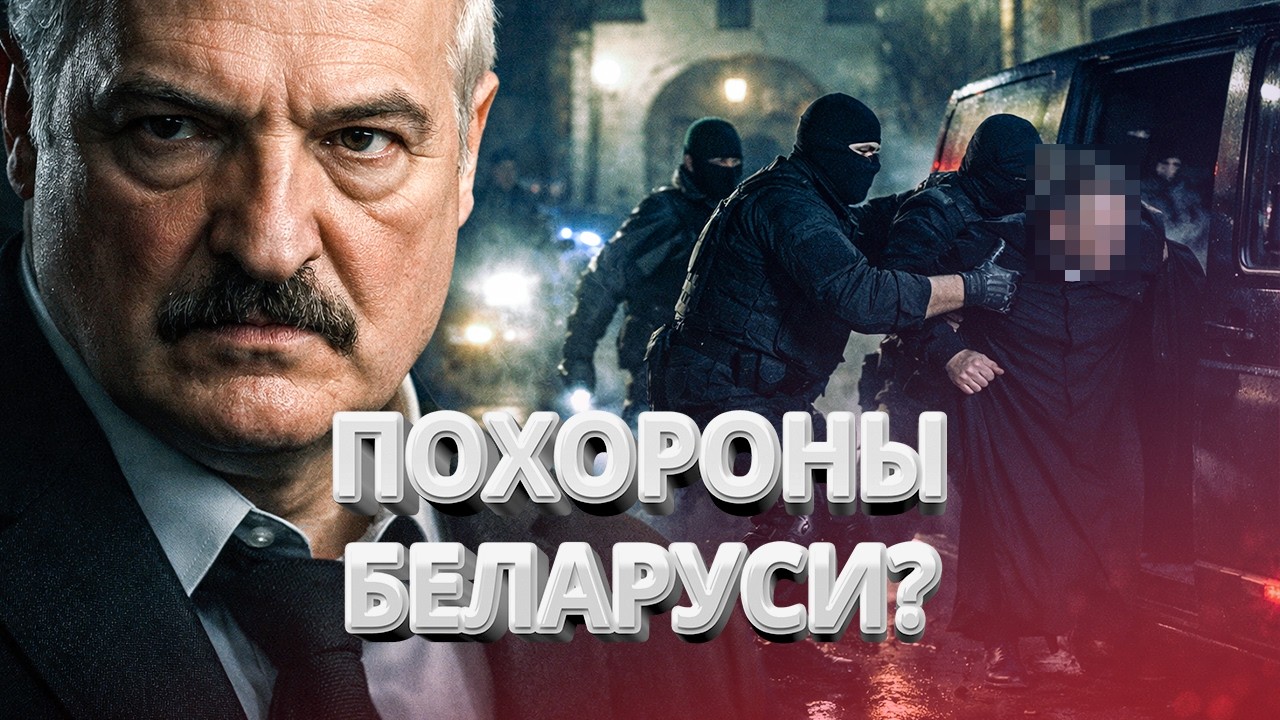 Лукашенко объявил войну Богу? Вооружённый налёт и похищение / Каратели пошли  на штурм / BYстро.NEWS