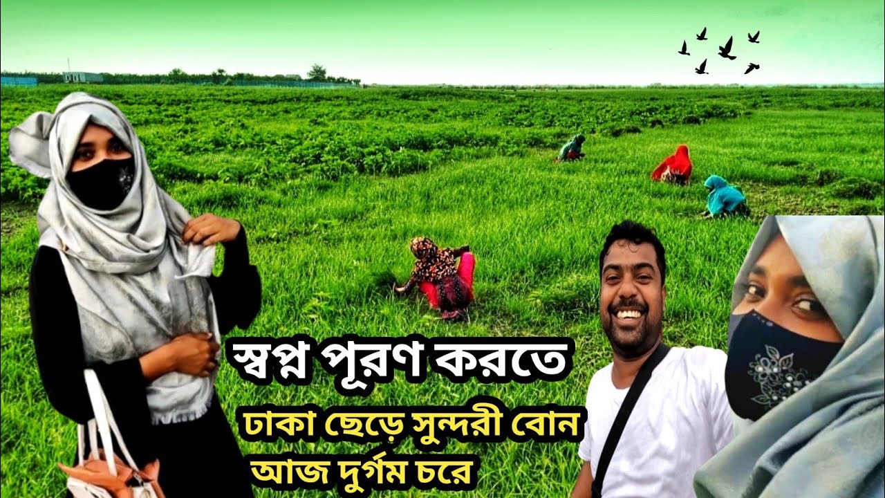স্বপ্ন পূরণ করতে ঢাকা ছেড়ে সুন্দরী বোন আজ মানিকগঞ্জের দুর্গম চরে || @MatioManushbyRatan ||
