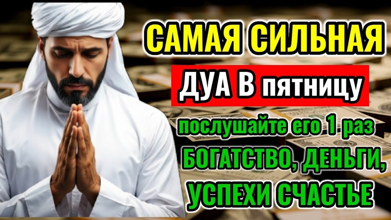 CAМАЯ СИЛЬНАЯ ДУА В пятницу, ДАЕТ УВАЖЕНИЕ, БОГАТСТВО,ДЕНЬГИ, УСПЕХ И СЧАСТЬЕ!#дуа #деньги 