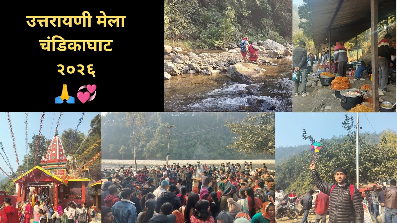 उत्तरायणी मेला चंडीकाघाट 2026❤️#_love#_temple#_village#_youtube#_pithoragarh🎉❤️