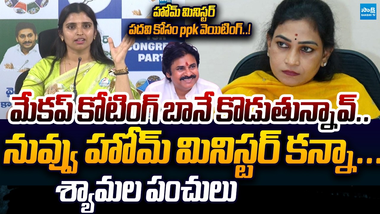 YSRCP Shyamala Satirical Comments on Vangalapudi Anitha | Pawan Kalyan | Sakshi TV Live