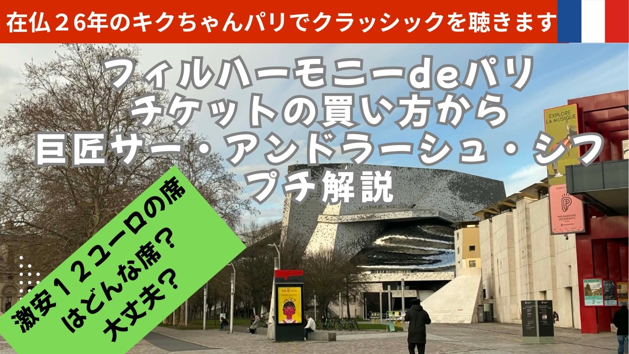 パリでクラッシックのピアノコンサートに行く！激安のお席で、ちゃんと聞こえるの？座れるの？｜フィルハーモニー｜本日の巨匠サー　アンドラーシュ　シフ