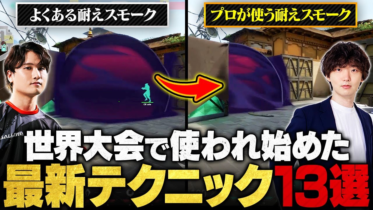 ランクですぐに応用できる、プロが大会で使っている最新テクニック13選 // TORANECO × ade【VALORANT / ヴァロラント】