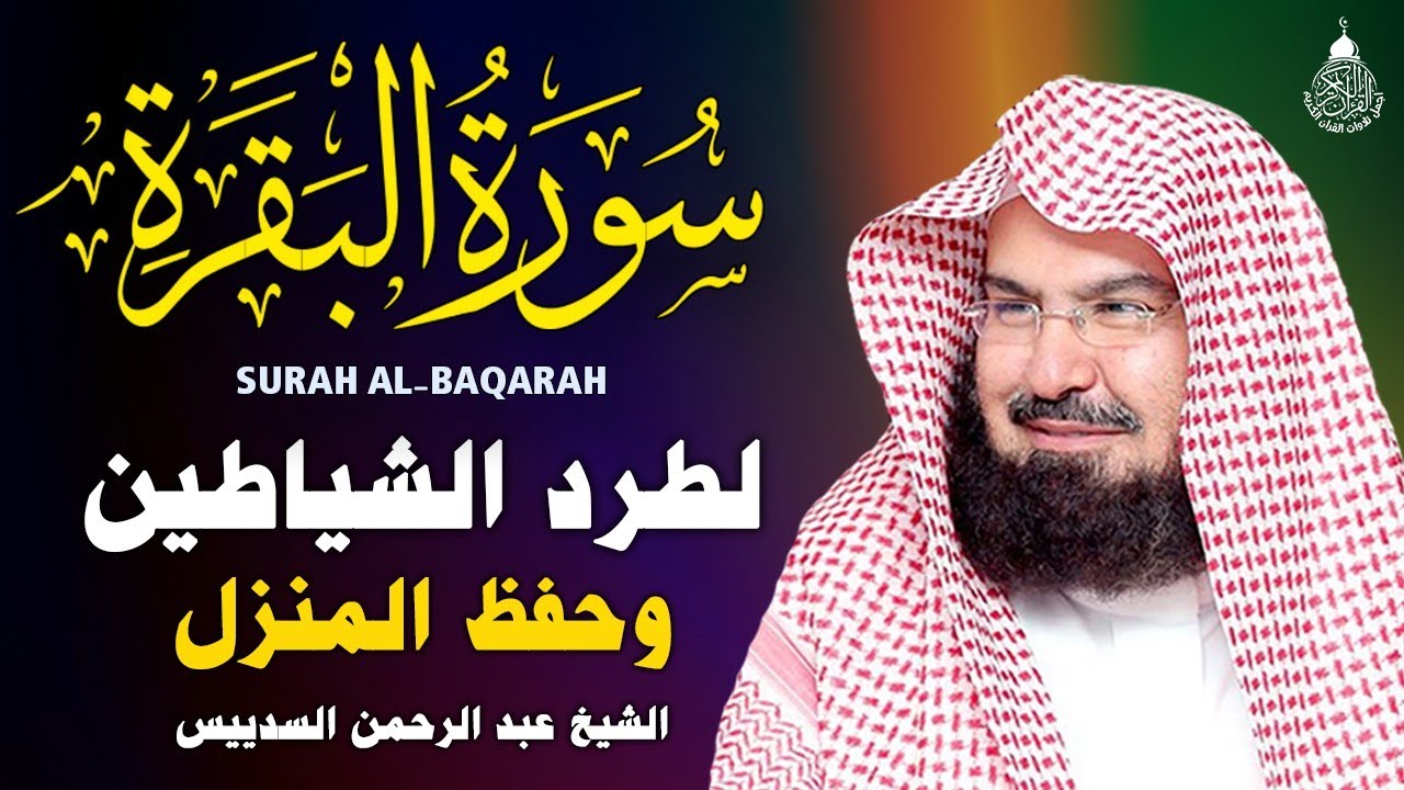 سورة البقرة (كاملة) للشيخ عبد الرحمن السديس لحفظ وتحصين المنزل تلاوة رائعة Sourah Baqara Al Sudais