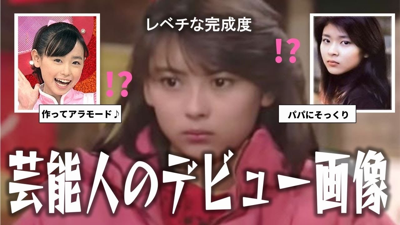【雑談スレ】デビュー当時からレベチな芸能人まとめ【ガルちゃん芸能人】