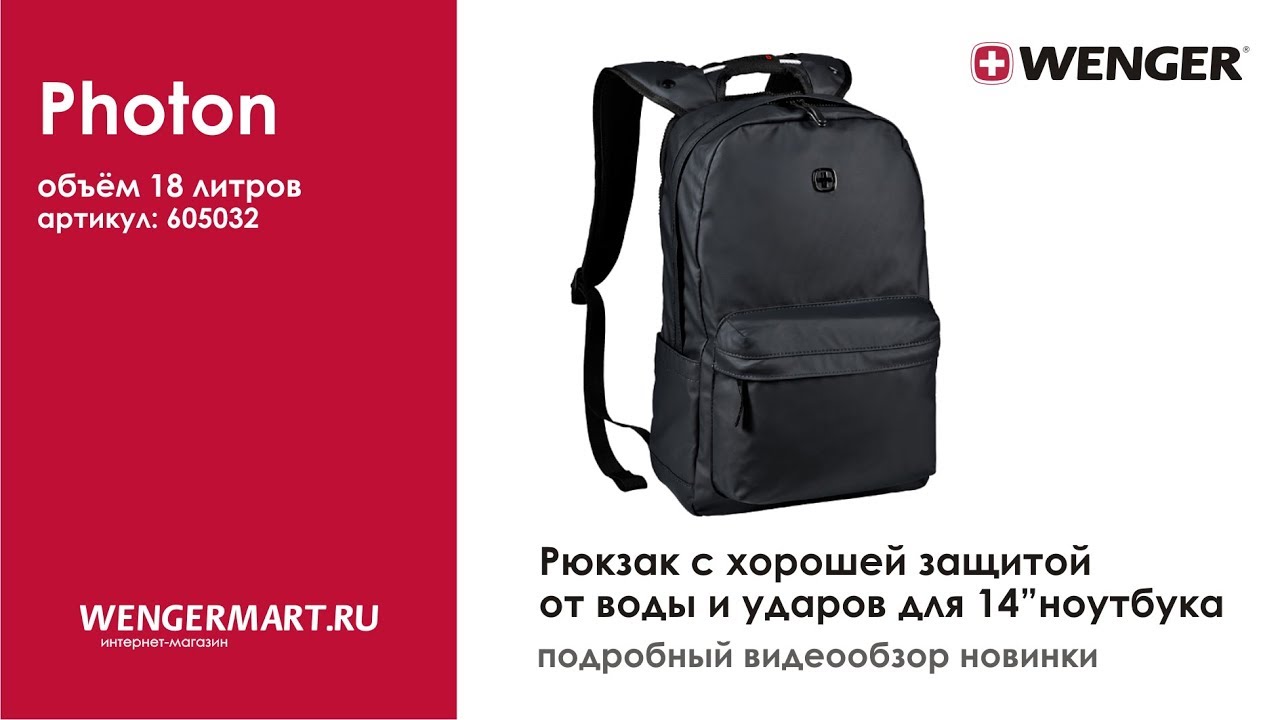 Видеообзор школьного рюкзака с защитой от воды WENGER Photon (артикул: 605032)