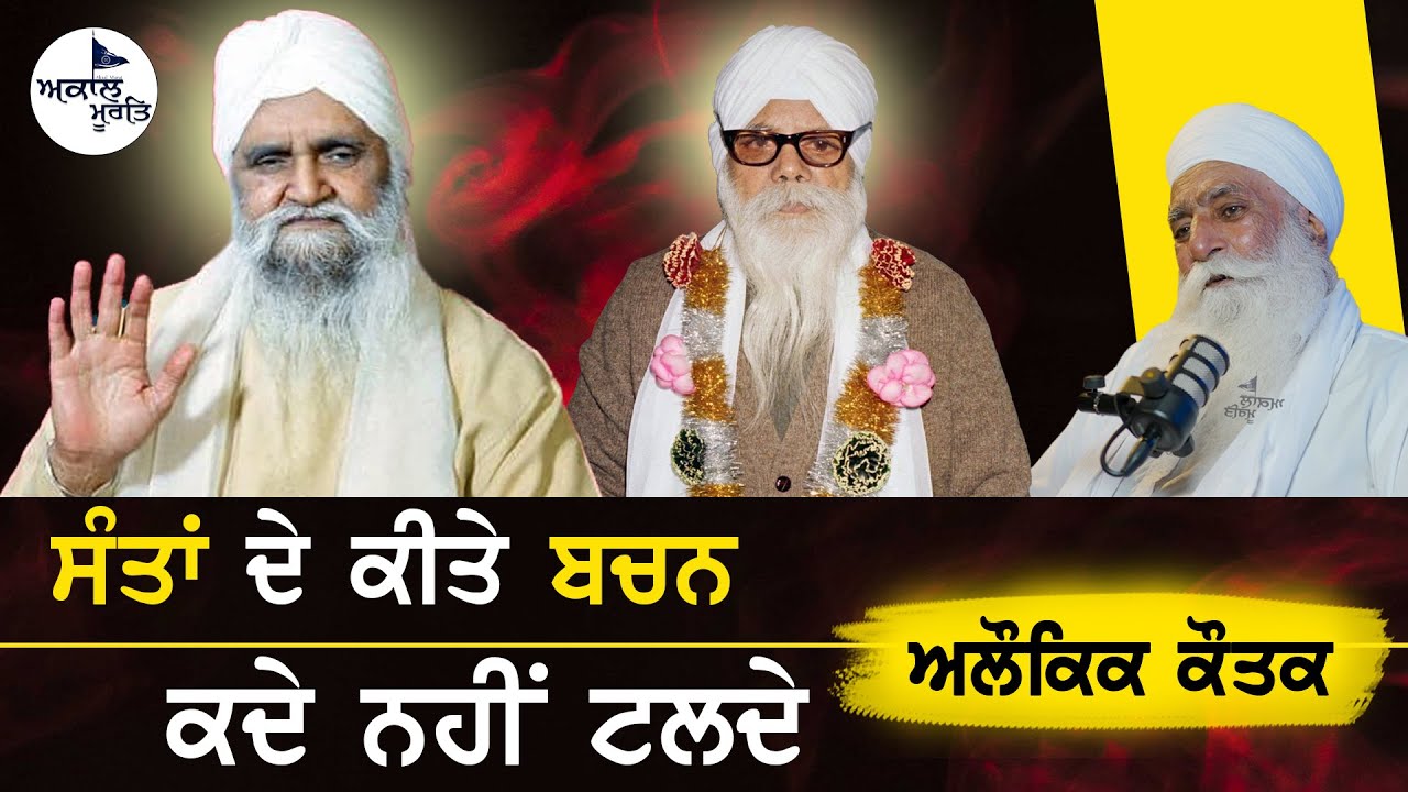 ਸੰਤਾਂ ਦੇ ਕੀਤੇ ਬਚਨ ਕਦੇ ਨਹੀਂ ਟਲਦੇ Sant Isher Singh Ji Rara Sahib Wale