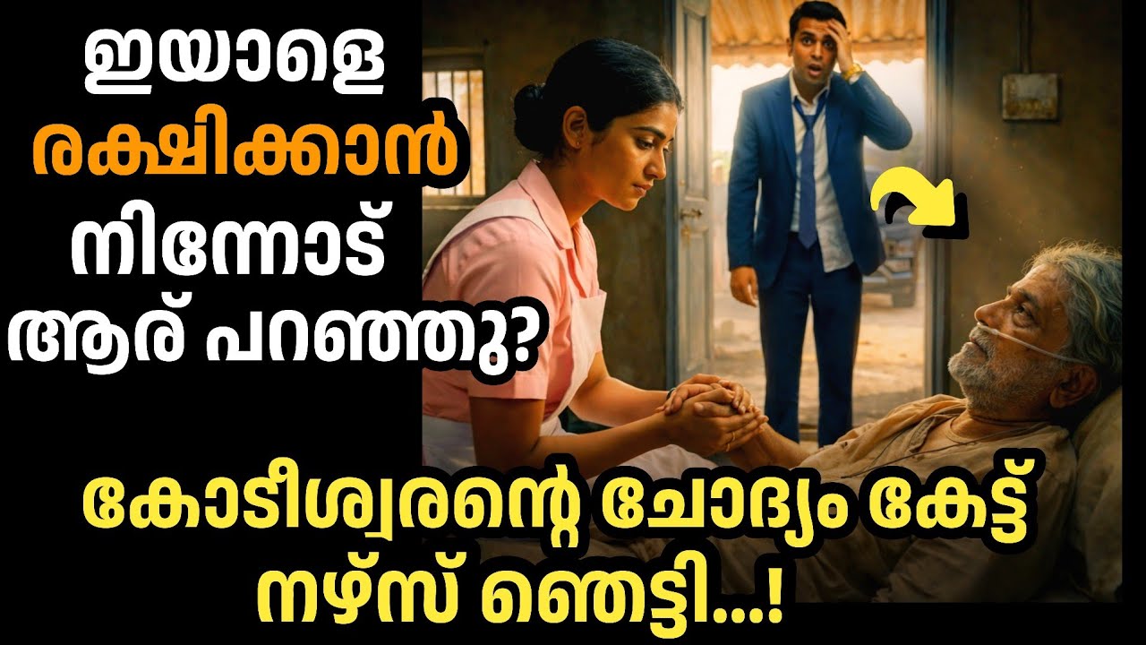 🔥ഇതൊക്കെ ചെയ്യാൻ നീ ആരാണ്?വൃദ്ധന്റെ ചോദ്യം കേട്ട് അവൾ ചെയ്തത്...😰|manassu nirakkum kadhakal|