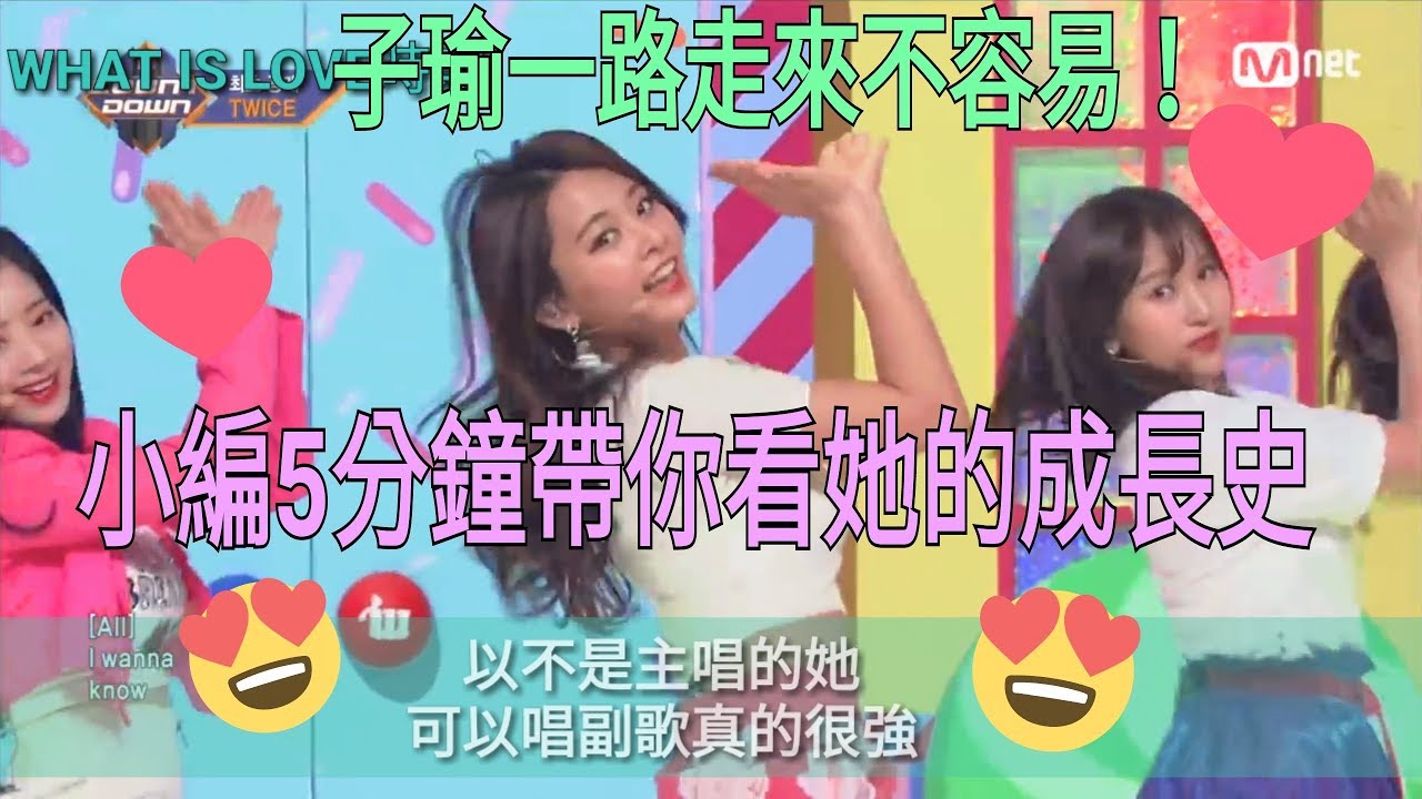 子瑜一路走來不容易！小編五分鐘帶你看她的成長史~（LIKE OOH AHH~BDZ）【成長史】