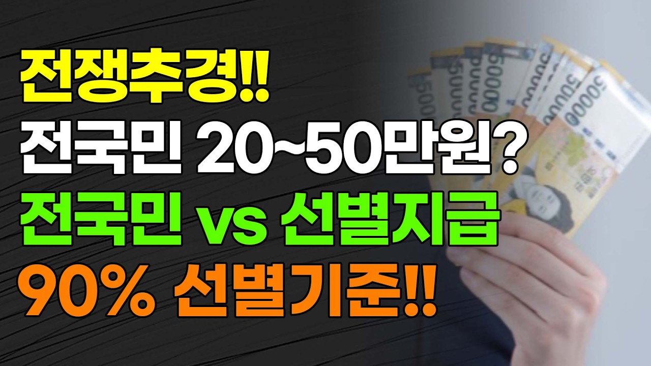 [속보] 전쟁추경!!! 전국민 20~50만원? 전국민vs선별지급 90% 선별 기준!!!