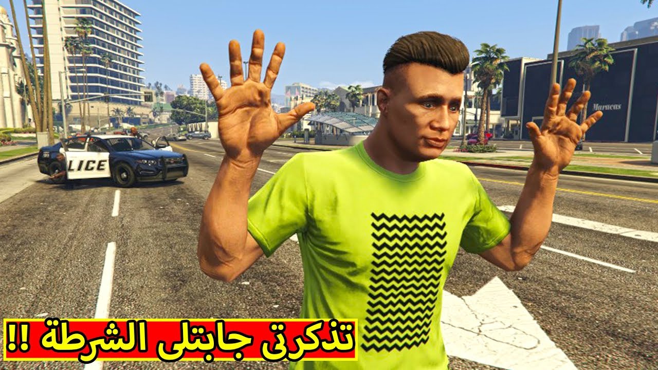 قراند 5 : تذكرتى جابتلي الشرطة | GTA V !! 🔥😱