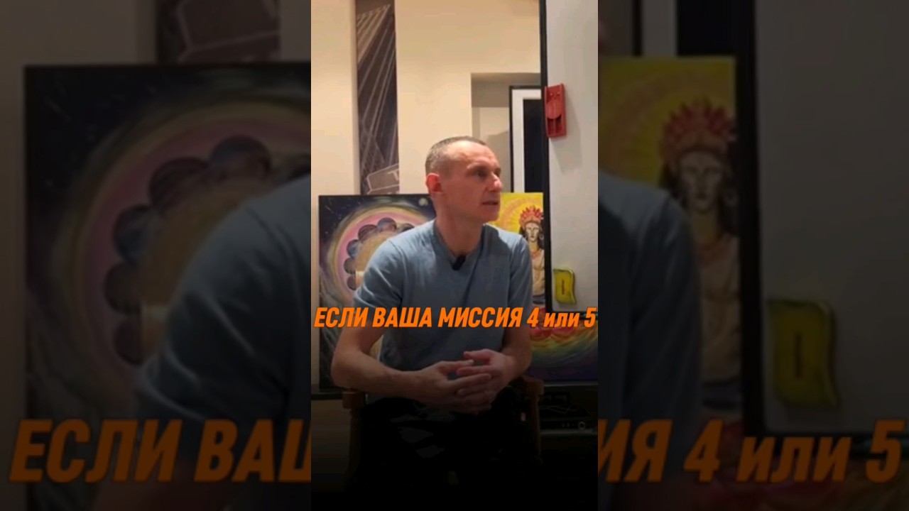 Если ваша миссия 4 или 5 | Психология цифр