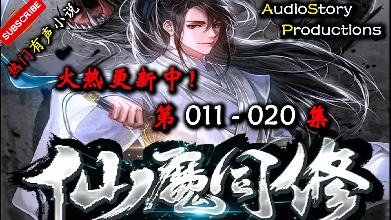 【仙魔同修】 第 011  020  集 【仙侠，玄幻，异界，大陆，修仙，多人有声小说】 AudioStory Productions X ONCE HUMAN Gameplay
