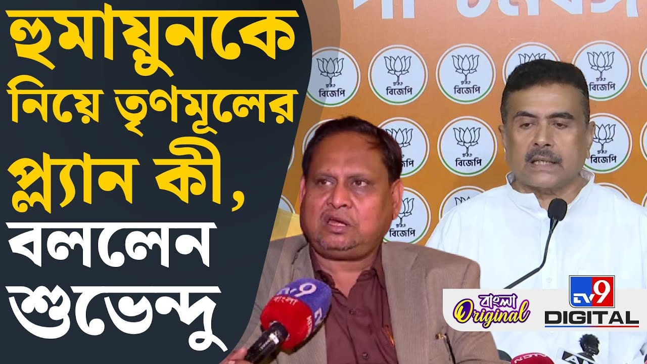 Suvendu Adhikari on Humayun Kabir: পার্থকে ভোটে লড়াবে তৃণমূল? কেন এমন ইঙ্গিত শুভেন্দুর? | #TV9D