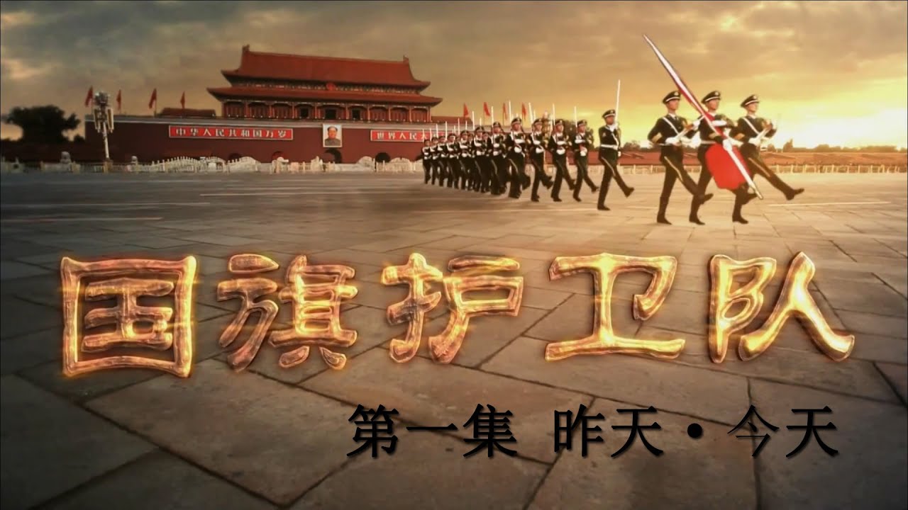 国旗护卫队 第一集 昨天·今天