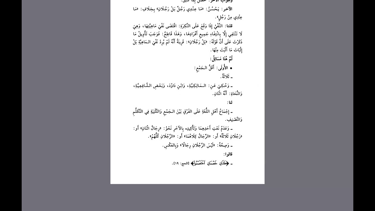 شرح البلبل للطوفي - الدرس (45)  (أقل الجمع - العبرة بعموم اللفظ لا بخصوص السبب)