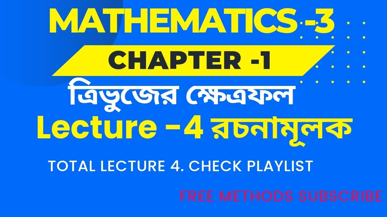 Mathematics 3 chapter 1 ম্যাথমেটিক্স ৩ অধ্যায় ১ ত্রিভুজের ক্ষেত্রফল রচনামূলক 
